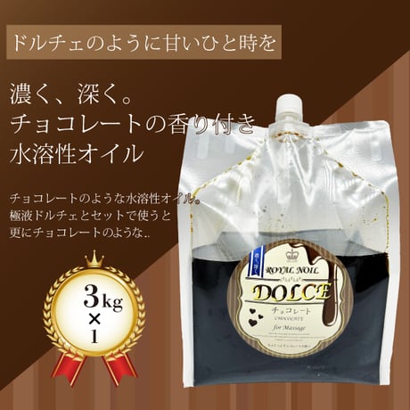 ロイヤルノイルドルチェ-チョコレート-(3kg×1個)【エステサロン用水溶性マッサージオイル】