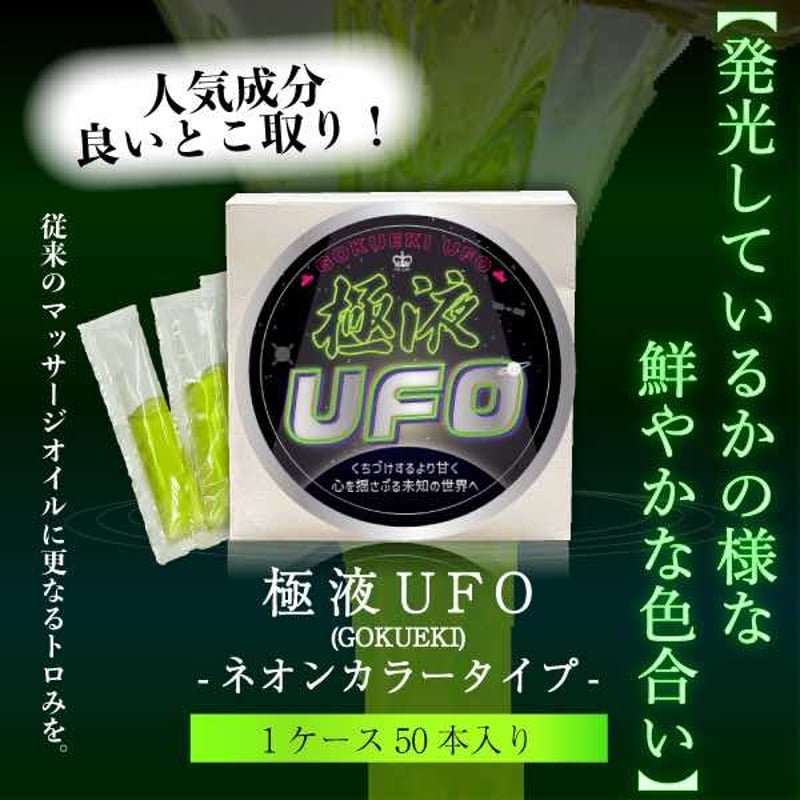極液UFO 50本 (バラ売り可)