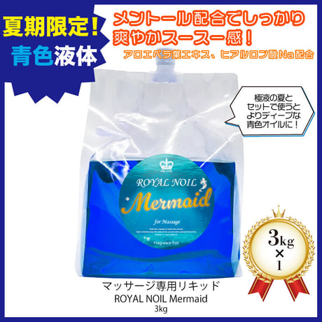 【夏季限定】ロイヤルノイルマーメイド(3kg×1個)水溶性オイル