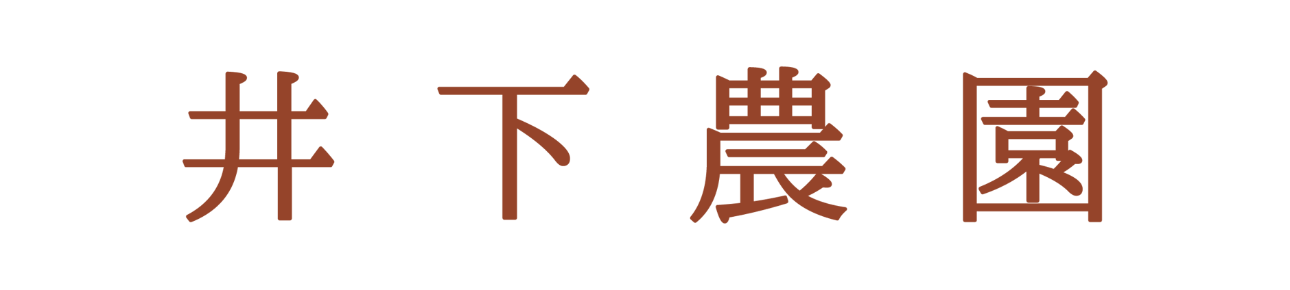 井下農園