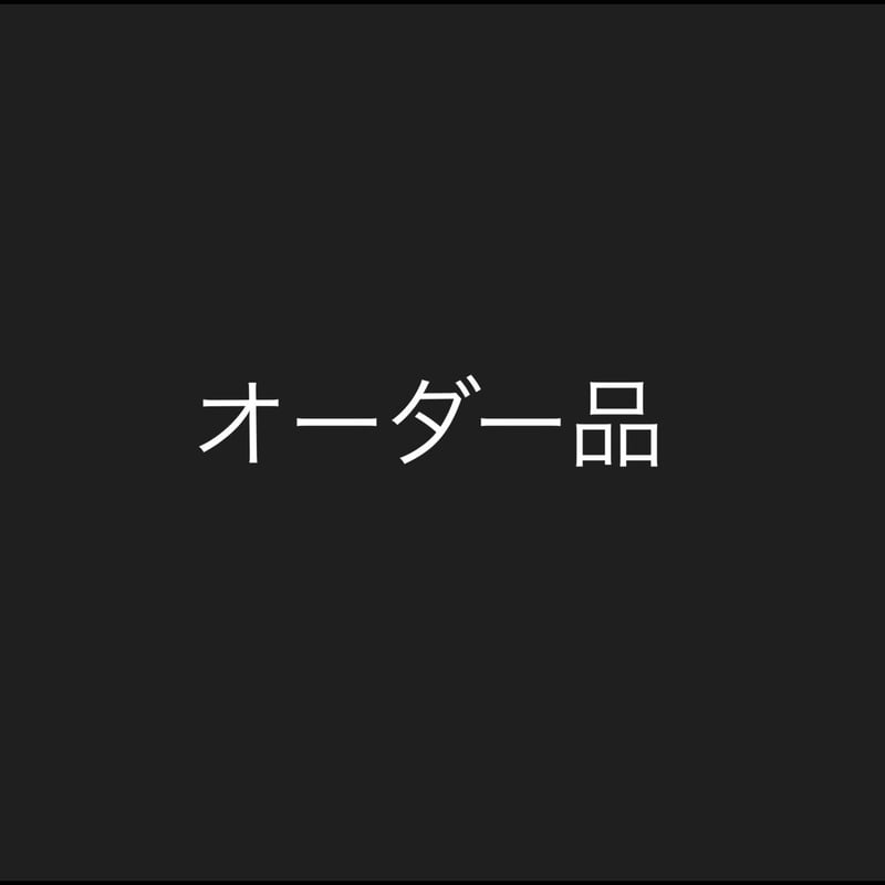 F様オーダー品 | Mayuranoir