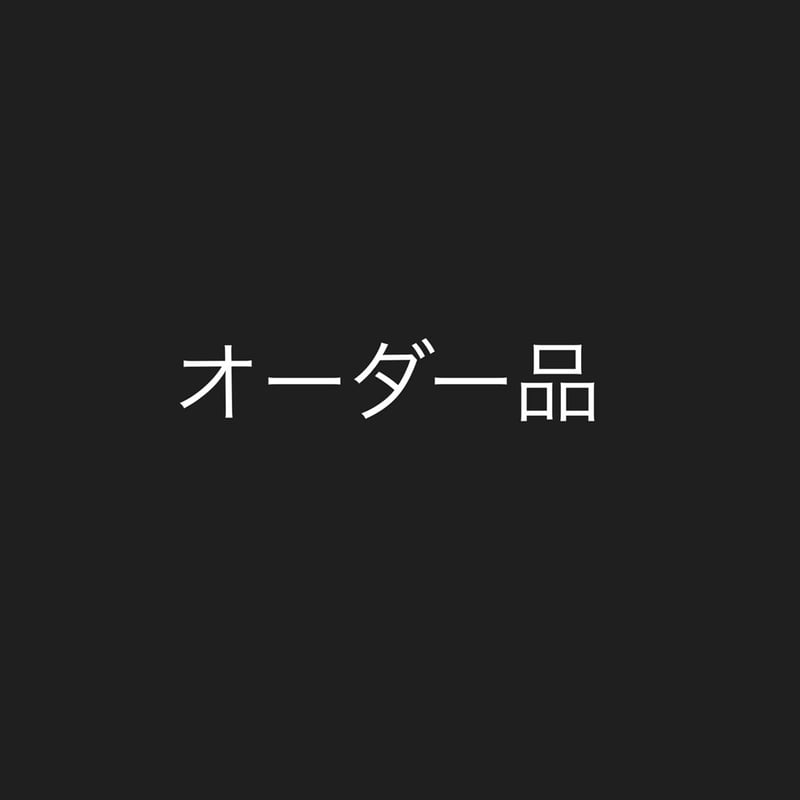 B様オーダー品 | Mayuranoir