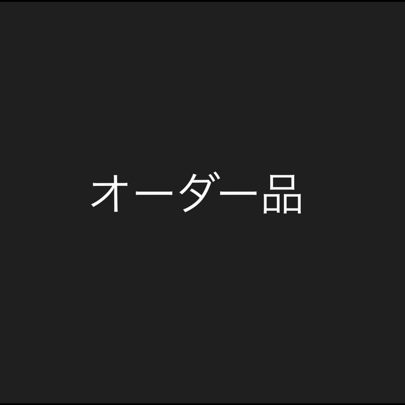 Y様オーダー品① | Mayuranoir