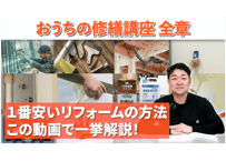 【限定価格】おうちの修繕講座｜全7章　１番安いリフォームの方法この動画で一挙解説！（DIYでできる住宅メンテナンス総合講座）