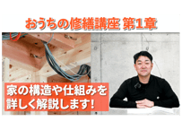 おうちの修繕講座｜第1章　家の構造や仕組みを詳しく解説！（DIYでできる住宅メンテナンス）