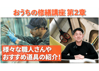 おうちの修繕講座｜第2章 　おすすめの道具はこれ！迷わない道具選び（DIYでできる住宅メンテナンス）