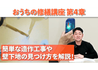 おうちの修繕講座｜第4章　簡単な造作工事や壁下地の見つけ方を解説！（DIYでできる住宅メンテナンス）