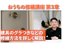 おうちの修繕講座｜第3章　建具のグラつき直せます！修繕方法を詳しく解説！（DIYでできる住宅メンテナンス）