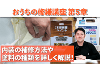 おうちの修繕講座｜第5章　内装補修や塗装の種類を詳しく解説！（DIYでできる住宅維持管理）