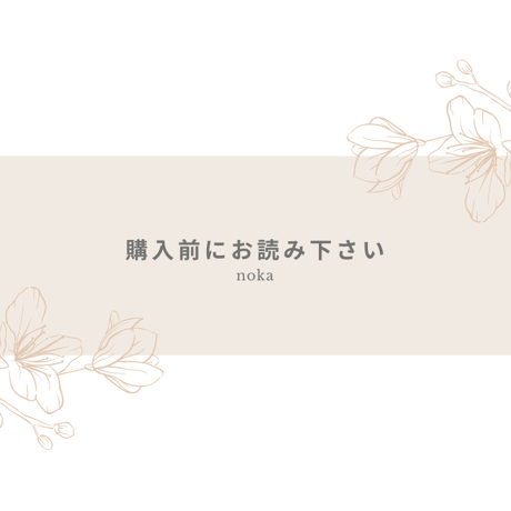 購入前にお読み下さい