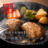 【粗挽き赤身肉】但馬牛ハンバーグ3個入り