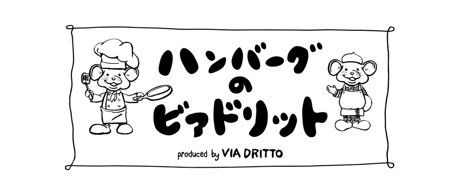 ハンバーグ専門店ビアドリット