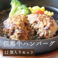 ハンバーグ専門店｜但馬牛ハンバーグ12個入り