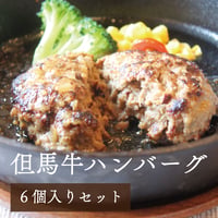 ハンバーグ専門店｜但馬牛ハンバーグ6個入り