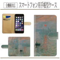 全機種対応★名画☆日の出★手帳型スマホケース☆クロード・モネ