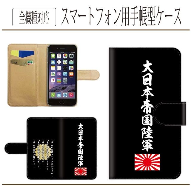 全機種対応☆大日本帝国陸軍☆軍人勅諭☆手帳型スマホケース