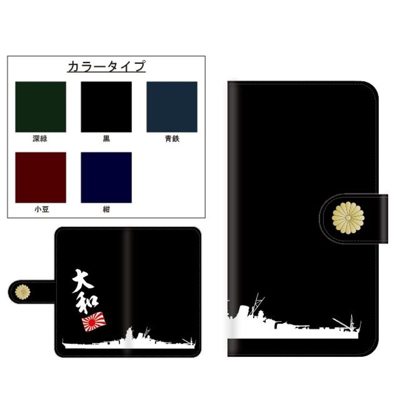 全機種対応☆戦艦大和☆手帳型スマホケース | ICHIKO's STORE