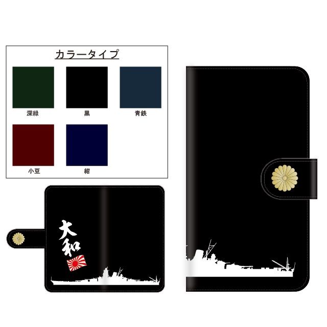 全機種対応☆戦艦大和☆手帳型スマホケース | ICHIKO's STORE