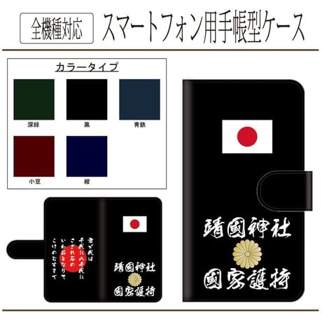 全機種対応★靖国神社国家護持★手帳型スマホケース
