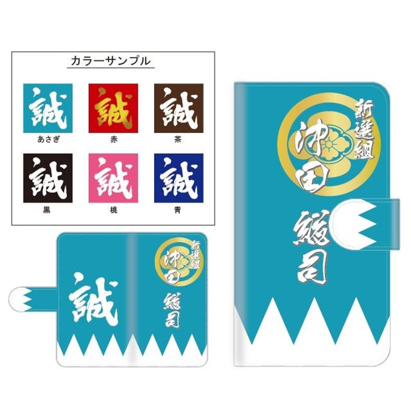 全機種対応☆新撰組☆手帳型スマホケース☆新選組☆オーダー