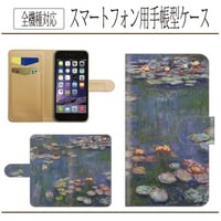 全機種対応★名画☆睡蓮★手帳型スマホケース☆クロード・モネ