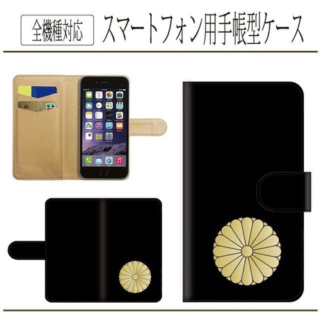 全機種対応★十六菊紋章★手帳型スマホケース