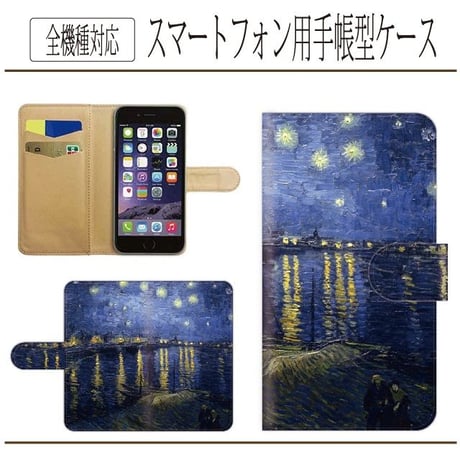 全機種対応★名画☆ローヌ川の星月夜★手帳型スマホケース