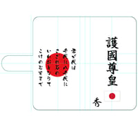 専用出品★護国尊皇オリジナル★手帳型スマホケース