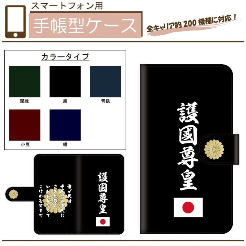 全機種対応☆君が代☆菊紋☆護国尊皇☆手帳型スマホケース | ICHIKO