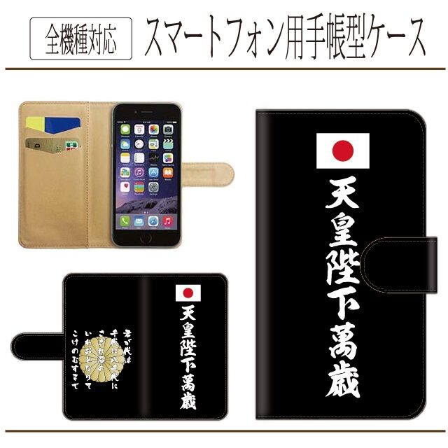 皇居　ケース 全機種対応☆天皇陛下萬歳☆手帳型スマホケース | ICHIKO's STORE