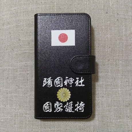 全機種対応★靖国神社国家護持★手帳型スマホケース
