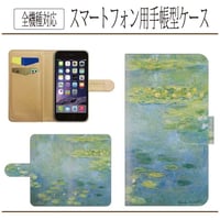 全機種対応★モネ☆睡蓮★手帳型スマホケース☆クロード・モネ