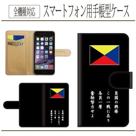 全機種対応★皇国興廃在此一戦☆Z旗★手帳型スマホケース
