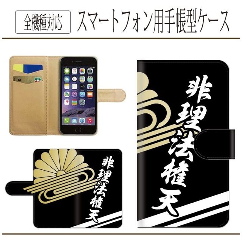 全機種対応☆楠木正成☆非理法権天☆手帳型スマホケース | ICHIKO's STORE