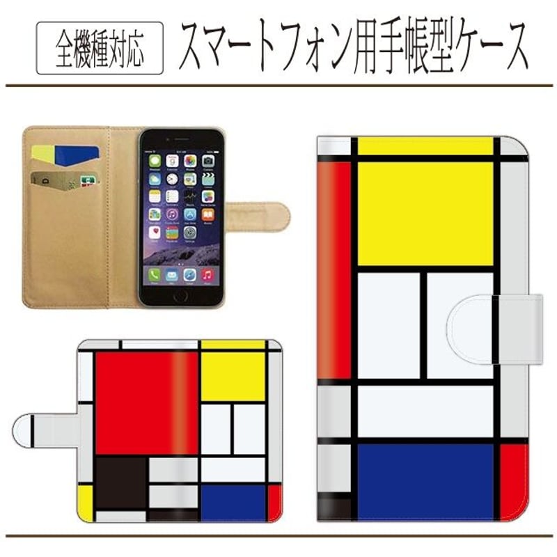 全機種対応☆コンポジション☆モンドリアン☆手帳型スマホケース