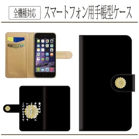 全機種対応★君が代☆十六菊紋★手帳型スマホケース