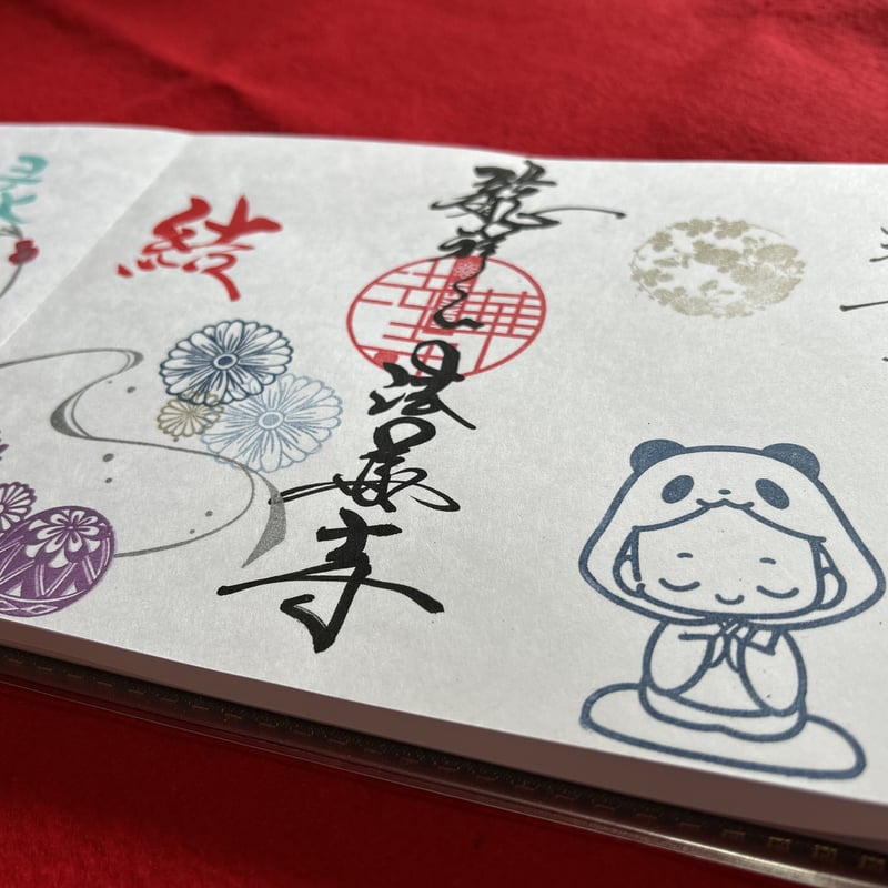 ❤️繋ごうご縁の輪🌈 縁結🩵コラボ御朱印 郵送申し込み 法華寺