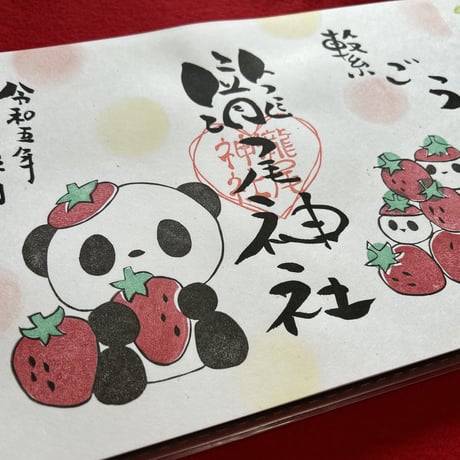 ❤️繋ごうご縁の輪🌈　いちご🍓コラボ御朱印　郵送申し込み　法華寺×瀧尾神社×coconenecraft コラボ御朱印　申し込み