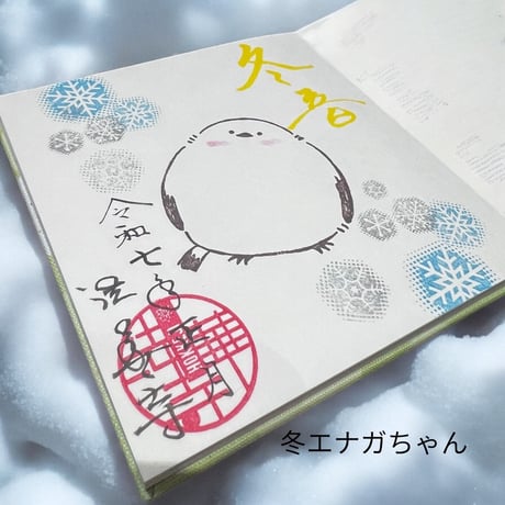 法華寺様冬エナガ❄️『冬音』御朱印入りラジキュー　24山　きなり和紙　バンド付き
