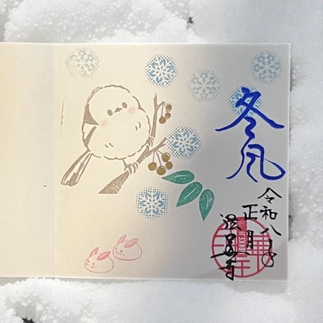 法華寺様続冬エナガ❄️『冬風』御朱印入りラジキュー　24山　きなり和紙　バンド付き
