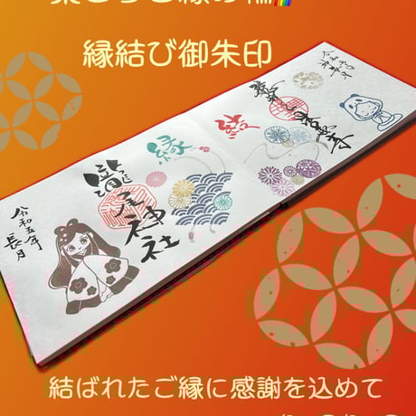 ❤️繋ごうご縁の輪🌈　縁結🩵コラボ御朱印　郵送申し込み　法華寺×瀧尾神社　×coconenecraft コラボ御朱印　申し込み