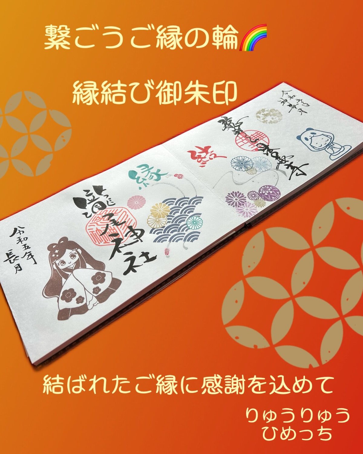 ❤️繋ごうご縁の輪🌈 縁結🩵コラボ御朱印 郵送申し込み 法華寺×瀧尾
