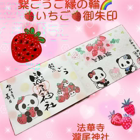 ❤️繋ごうご縁の輪🌈　いちご🍓コラボ御朱印　郵送申し込み　法華寺×瀧尾神社×coconenecraft コラボ御朱印　申し込み