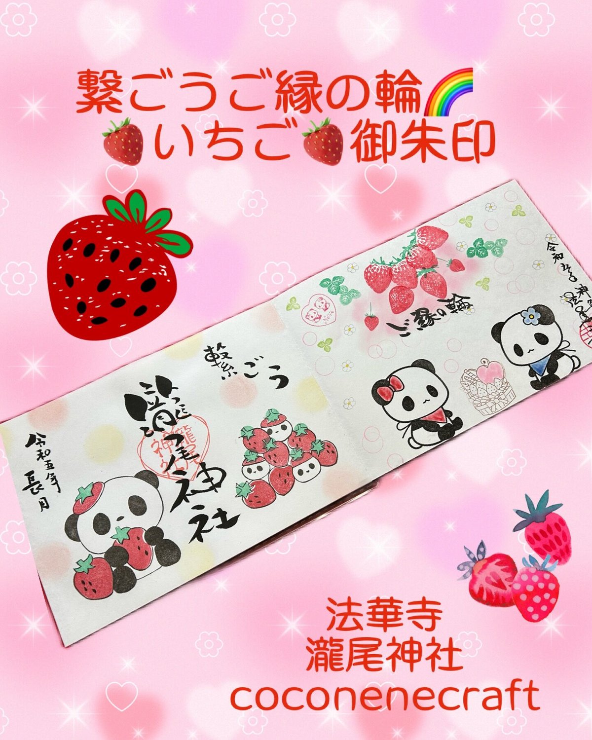 ❤️繋ごうご縁の輪🌈 いちご🍓コラボ御朱印 郵送申し込み