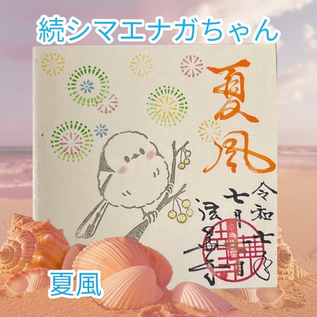 法華寺様続シマエナガ❄️『夏風』御朱印入りラジキュー　24山　きなり和紙　バンド付き