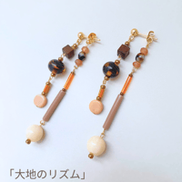 9月限定販売✺大地のリズム✺