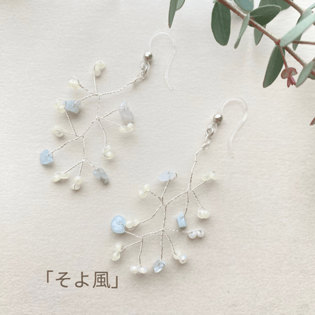 5月限定販売✺ そよ風 ✺