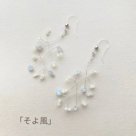 5月限定販売✺ そよ風 ✺