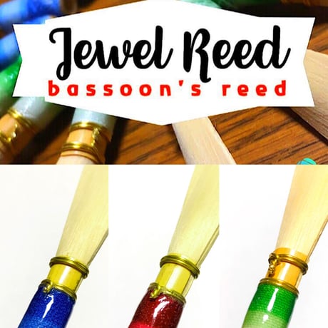 ファゴット用品と楽譜の店 JEWEL REED STORES店