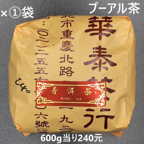 『プーアル茶240元　150g×①袋　林華泰茶行　送料込！普洱茶』台湾お土産！健康的なダイエットに最適！